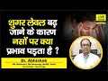 Dr Abhishek से जानें Sugar Level बढ़ जाने के कारण नसो�