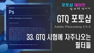 GTQ 포토샵 CS6 - 33. GTQ 시험에 자주나오는 필터들