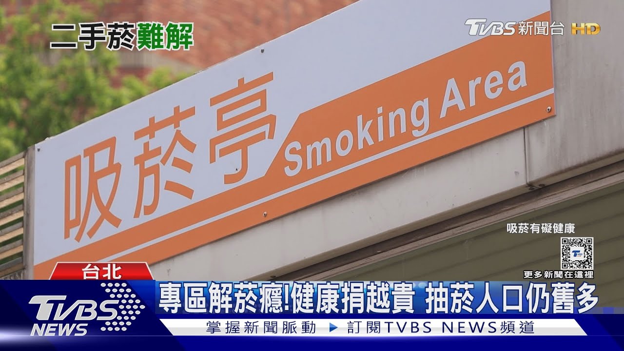 二手菸惹人厭!疫後報復性抽菸 戶外吸菸亭全是人
