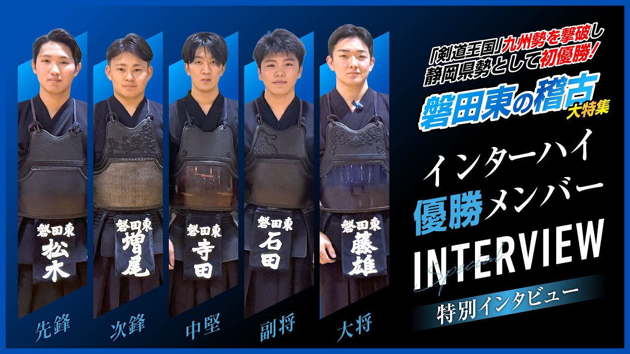 【磐田東高校】2025インターハイ制覇！優勝メンバーインタビュー