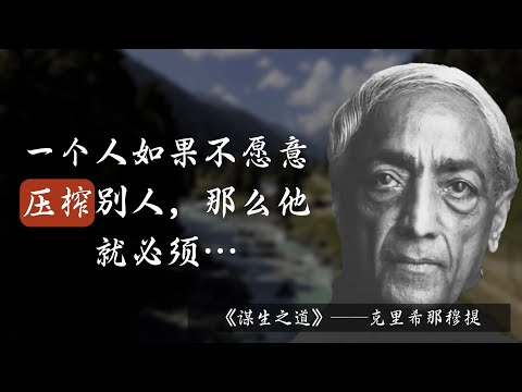 克里希那穆提 名言 | &ldquo;行走是一回事，到达是一回事。&rdquo;《谋生之道》1| 哲学思想, 超越自我, 经典语录 | 名言轩
