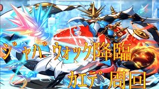 【パズドラ】【201910 ジャバウォック降臨！ 金駒龍 壊滅級 カエデ周回】（マルチ）