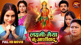 Dipawali Special Full Movie - Laxmi Maiya Ka Ashirvad | Mani Bhattacharya, Sanjana Pandey | Bhojpuri