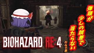 【バイオハザードRE:4】無限ロケラン以外使えないスペイン旅行【ゆっくり実況Part2】