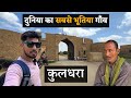 दुनिया का सबसे भूतिया गाँव वीरान गाँव 