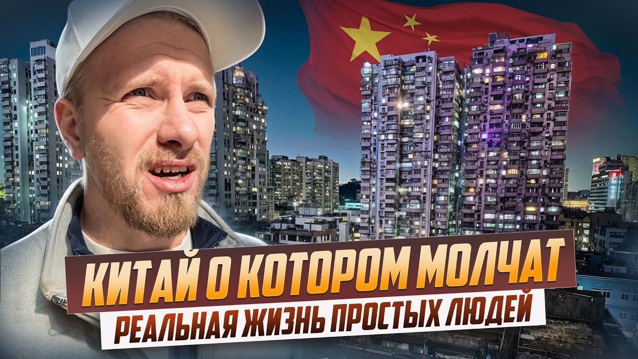 КИТАЙ - ОЖИДАНИЕ И РЕАЛЬНОСТЬ. КАК ЖИВУТ НАШИ? ДОХОДЫ И РАСХОДЫ. ТОТАЛЬНЫЙ КОН