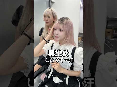 ハウスダストついに黒染め?!美容師さん困らせちゃった😭🙏