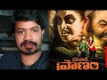 PASIVADI PRANAM G J KARTHIKEYAN TELUGU NEW MOVIE