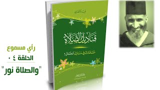 قناديل الصلاة #04 فريد الأنصاري | كتاب مسموع image