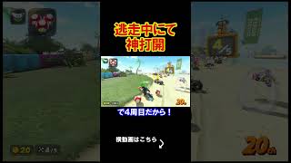逃走中をしていたらなんか神打開が成立していた。 マリオカートワールド 実況 マリカワ #shorts