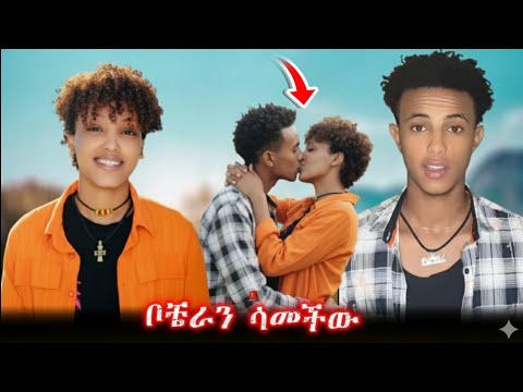 አፍላ ፍቅር - ቦቼራን ሳመችው ጉድ 😲🤩🤣@liyucinema#አፍላፍቅር  #አፍላ 