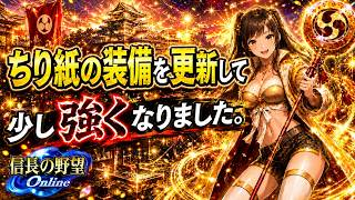 【信長の野望online】ちり紙の装備を更新。少し強くなったよ♪