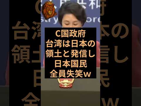 C国政府がお気持ち表明で日本国民全員失笑 #自民党 #高市早苗