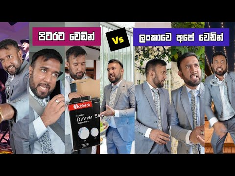 පිටරට වෙඩින් vs ලංකාවෙ අපේ වෙඩින් dilip thejana wedding couples be like දිලිප් තේජන #comedy #wedding