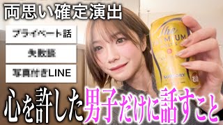【早く気づいて...】女子が心を許してる男子にしかしない話をホンネで語ります