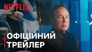 Тіла | Офіційний трейлер | Netflix