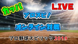 【プロ野球スピリッツ２０１９】　へたくそ注意！