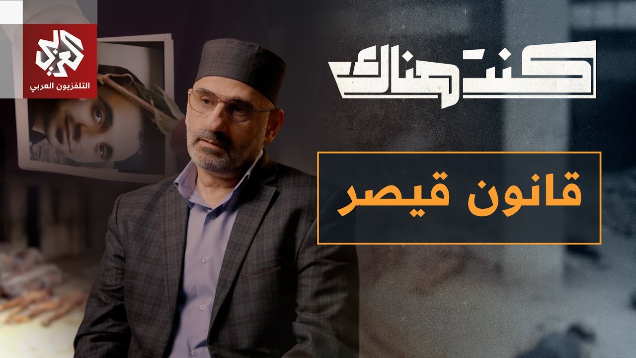 ملفات قيصر.. أسرار أكبر عملية تسريب فضحت جرائم الأسد│ كنت هناك