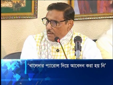 খালেদা জিয়ার মুক্তির বিষয়ে আবেদন পেলে বিবেচনা করা হবে: কাদের | ETV News