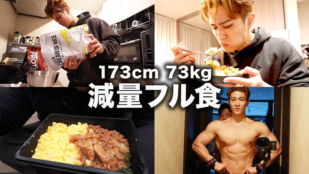 【フル食】1日の食事と背中トレーニングの日！