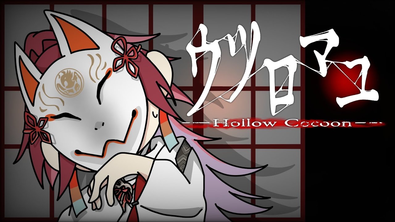 【ウツロマユ - Hollow Cocoon -】いや 別にビビってねェし は？【ローレン・イロアス/にじさんじ】
