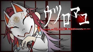 【ウツロマユ - Hollow Cocoon -】いや 別にビビってねェし は？【ローレン・イロアス/にじさんじ】