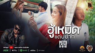 ฮู้เหมิดแต่บ่ปาก เพชร สหรัตน์