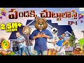 పండక్కి చుట్టాలొస్తే Sankranthi Series EP 1 MCA Middle Class A