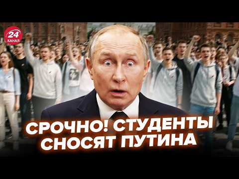 ⚡️ПРЯМО СЕЙЧАС! МЕГАБУНТ студентов РФ против Путина. ПЕРВЫЕ детали Атаки по Киеву