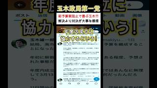 「玉木氏の投稿に批判殺到…何が問題だったのか」#玉木雄一郎 #国民民主党 #暫定予算 #shorts