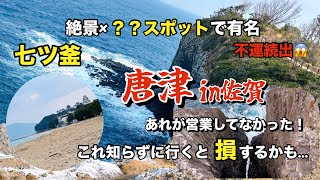 【佐賀前半】最近崖っぷちだから崖の上に観光行ってみた。そしたら…実は絶景に加えて衝撃的な場所でした。