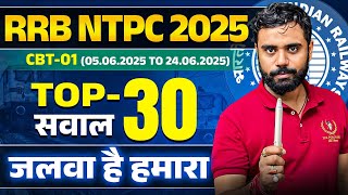 RRB NTPC 2025 🚂 | Super 30 Series 🔥| सभी Shifts के Top 30 सवाल! 🧠💯| ft. Aditya Ranjan Sir #rrb_ntpc