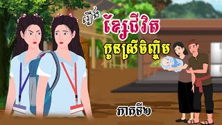 Download the video "រឿង ខ្សែជីវិតកូនស្រីចិញ្ចឹម - ភាគ២ | SOKDUNG Films"