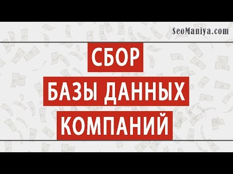 Сбор базы данных компаний