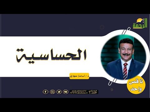 الحساسية | برنامج ناقص واحد مع د / أسامة حجازي