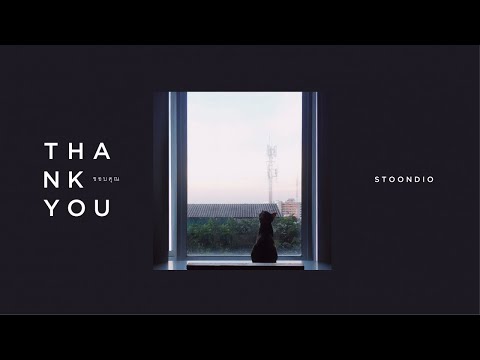 Stoondio - ขอบคุณ (Official Audio)