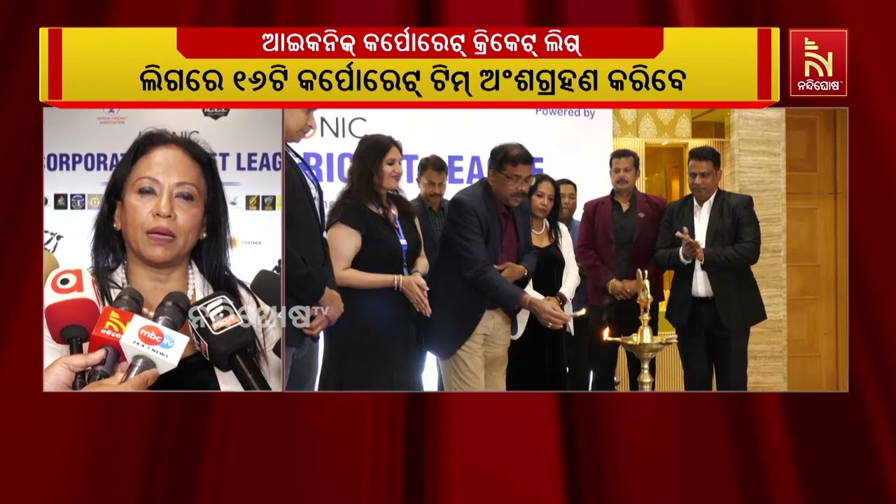 ଭୁବନେଶ୍ବରରେ ଆୟୋଜିତ ହେବ ଆଇକନିକ୍ କର୍ପୋରେଟ୍ କ୍ରିକେଟ୍ ?