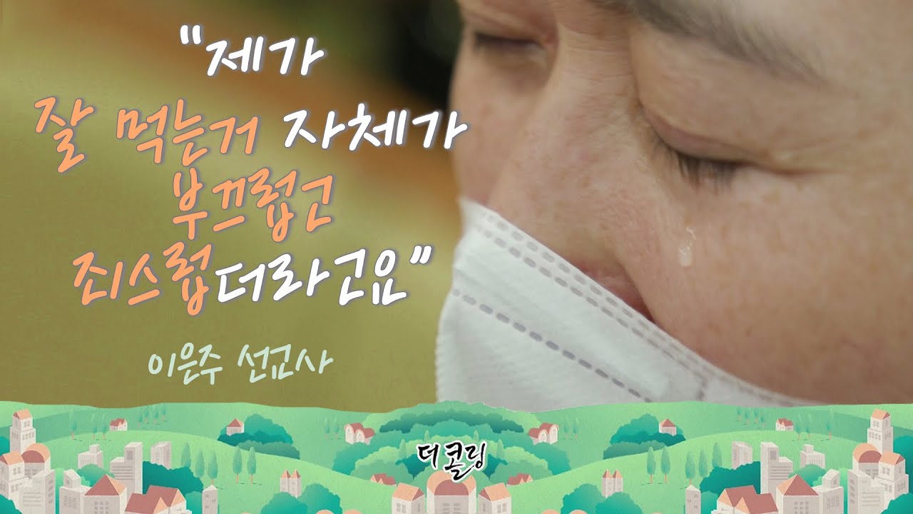 한마디로 말하면 선교에 미친 사람이죠ㅣ이은주 선교사