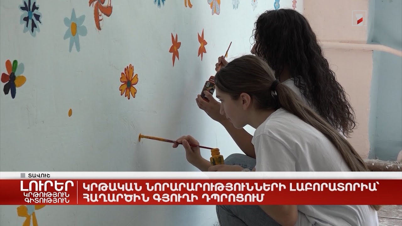 Կրթական նորարարությունների լաբորատորիա` Հաղարծին գյուղի դպրոցում