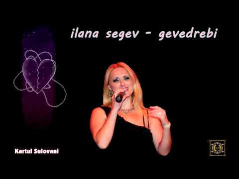 ‎ilana segev -  gevedrebi