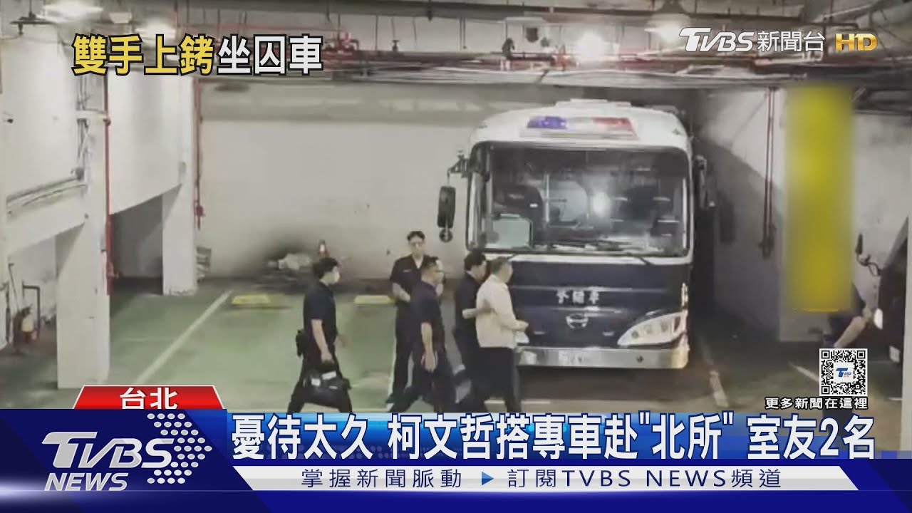 憂待太久 柯文哲搭專車赴「北所」室友2名