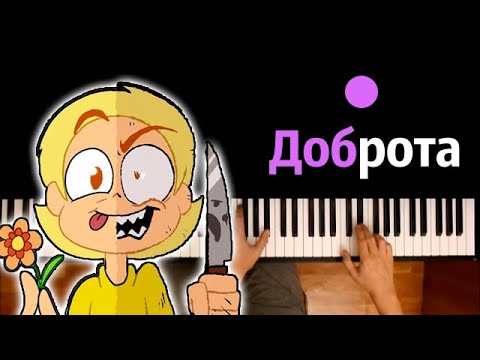@VideoPhoenix - Доброта ● караоке | PIANO_KARAOKE ● ᴴᴰ + НОТЫ & MIDI