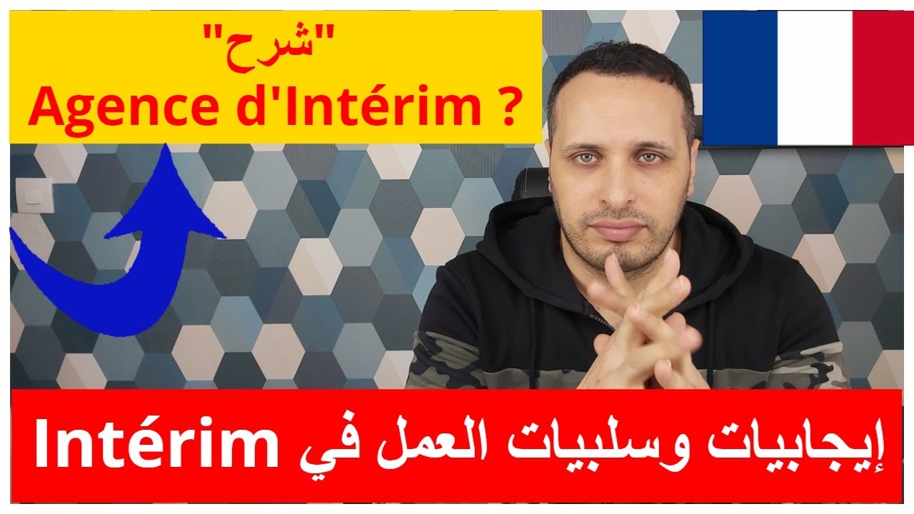 Les Agences d'intérim إيجابيات وسلبيات العمل مع