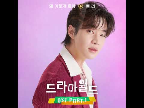 HENRY - Too Good to Be True Dramaworld OST Part.1 (feat Ha Ji Won)