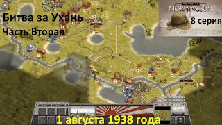 [Order of Battle: Morning Sun] 8 серия. Битва за Ухань, часть 2, 1.08.1938 г.
