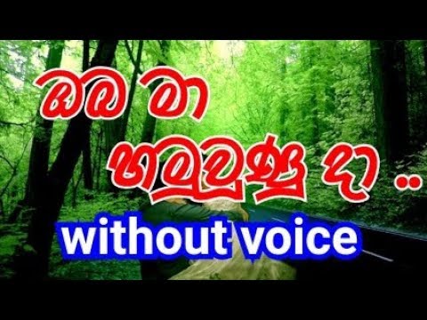 Oba Ma Hamuwuna Da  Karaoke (without voice) ඔබ මා හමු වූණු දා