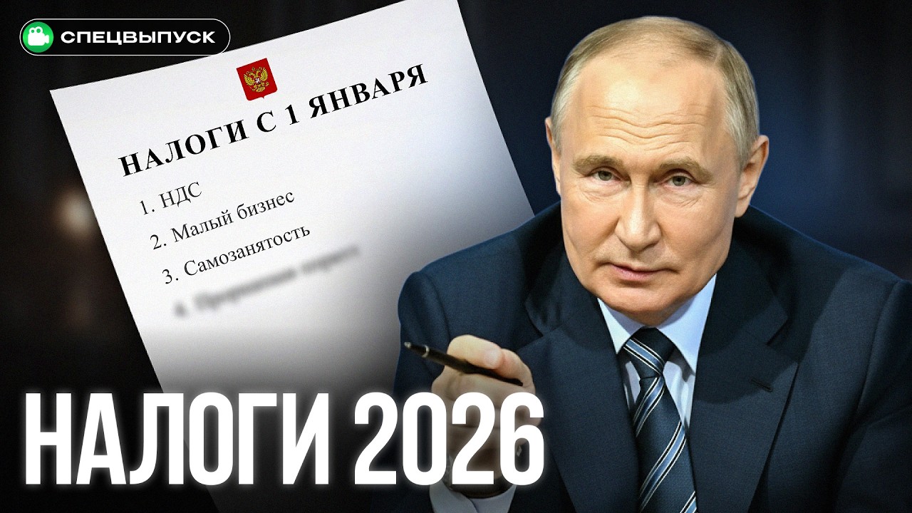 НОВЫЕ НАЛОГИ 2026: НДС, самозанятость и зарплаты. Малый бизнес — все?