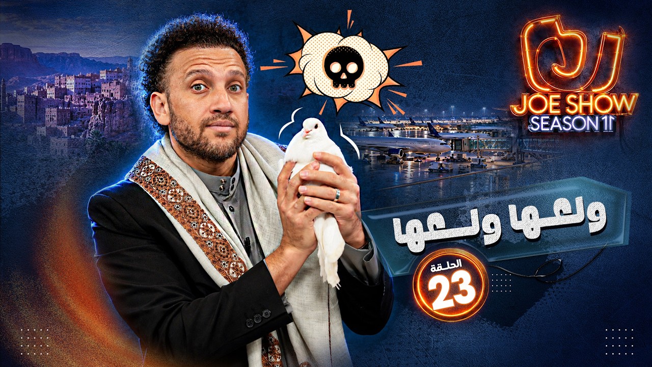 جو شو | الموسم 11 | الحلقة 23 | ولعها ولعها