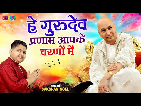 Latest Guruji Bhajan | Hey Gurudev Pranam  | हे गुरुदेव प्रणाम आपके चरणों में | Saksham Goel