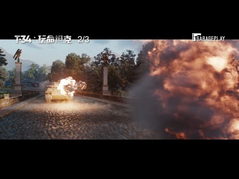 《玩命關頭》坦克版！【T-34：玩命坦克】電影預告 2/3(三) 決戰大銀幕